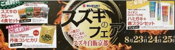 スズキフェア　８月２３日(土)２４日(日)２５日(月)　開催！！